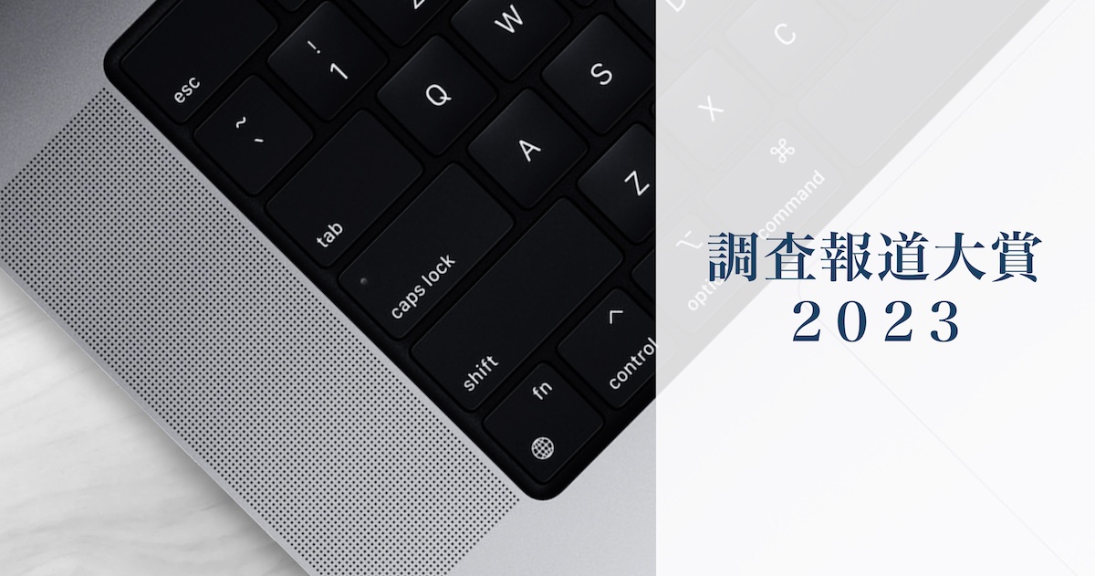 調査報道大賞２０２３